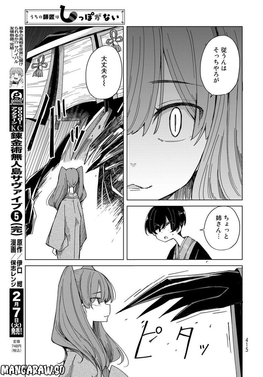 うちの師匠はしっぽがない 第46話 - Page 13