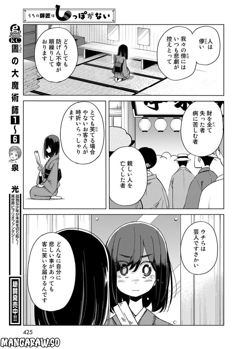 うちの師匠はしっぽがない 第46話 - Page 23