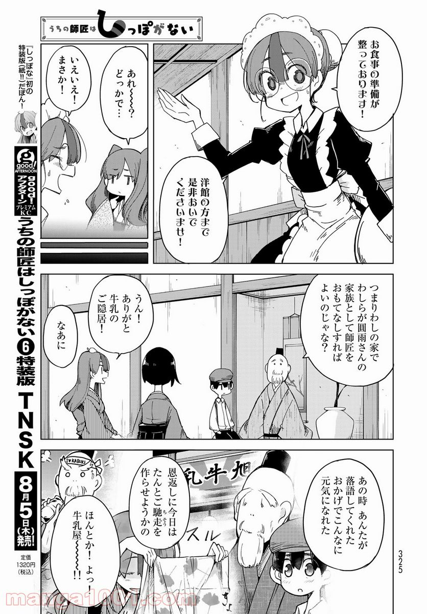 うちの師匠はしっぽがない 第30話 - Page 15