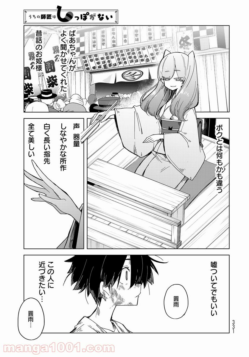 うちの師匠はしっぽがない 第30話 - Page 21