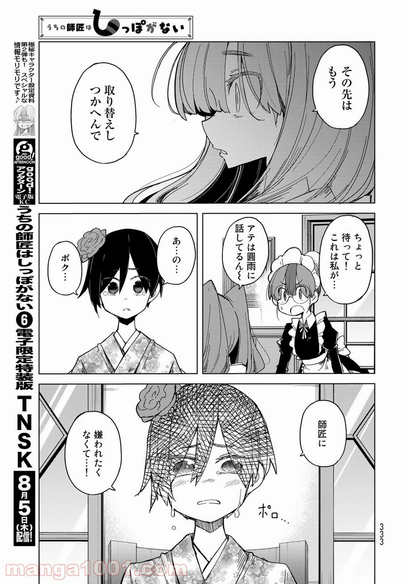 うちの師匠はしっぽがない 第30話 - Page 23