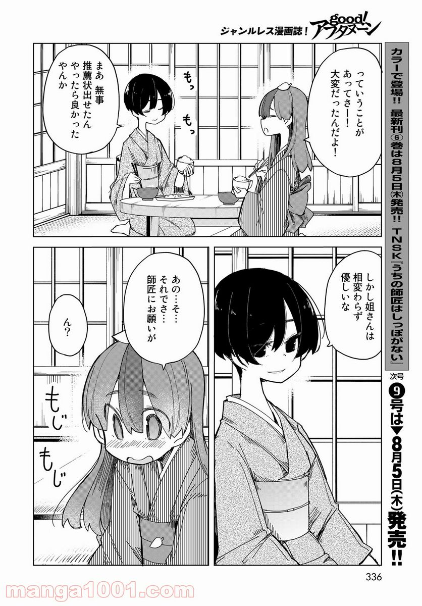 うちの師匠はしっぽがない 第30話 - Page 26