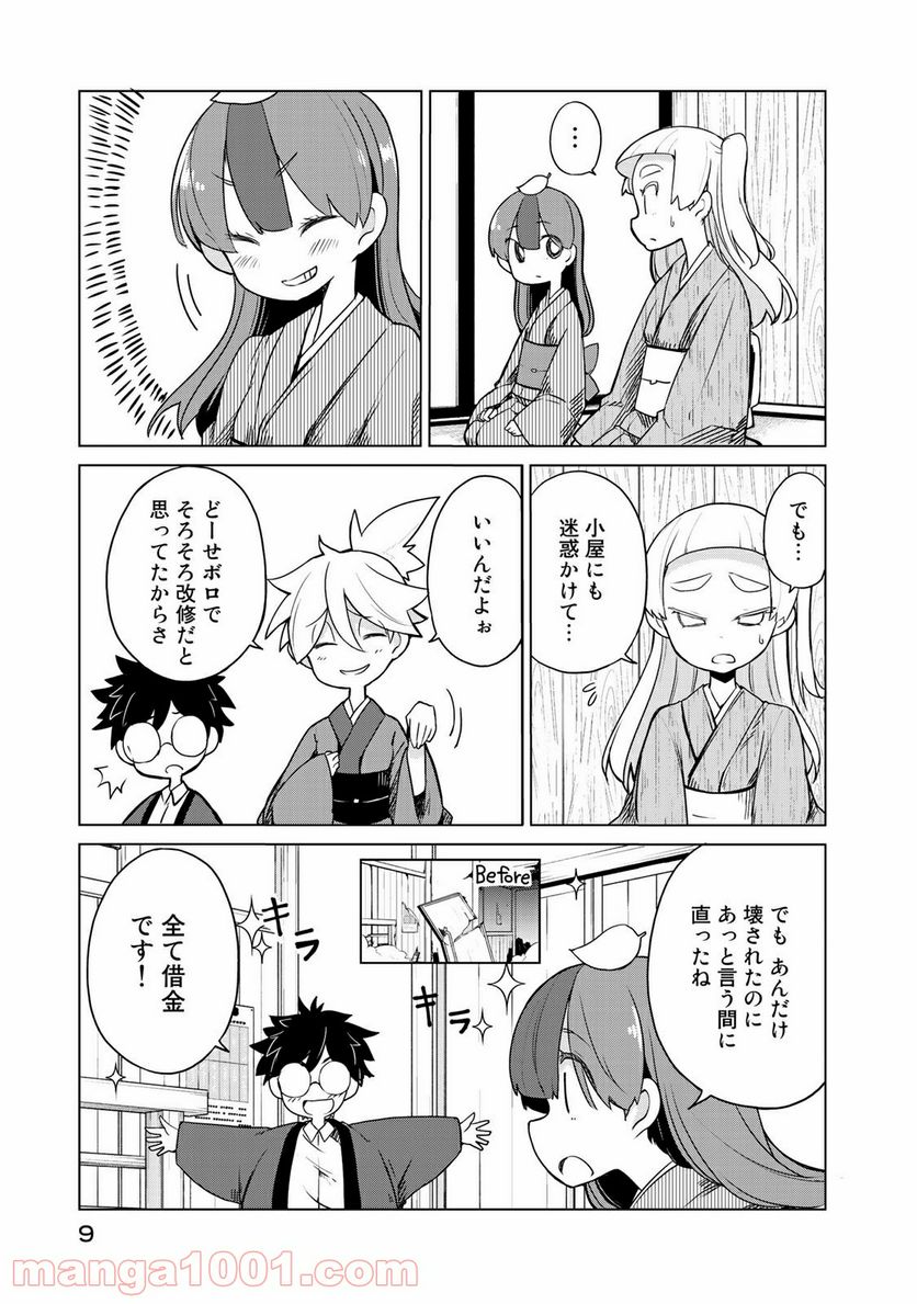 うちの師匠はしっぽがない 第6.1話 - Page 5