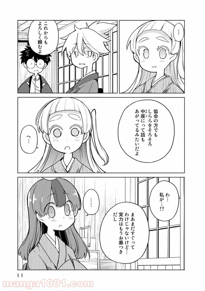 うちの師匠はしっぽがない 第6.1話 - Page 7