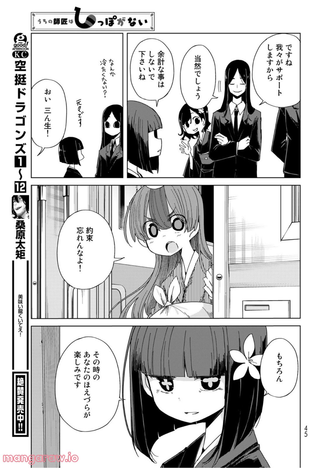 うちの師匠はしっぽがない 第41話 - Page 43