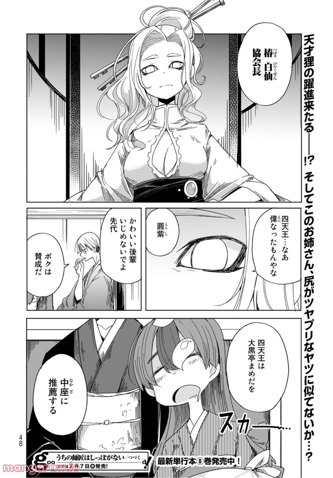 うちの師匠はしっぽがない 第41話 - Page 46