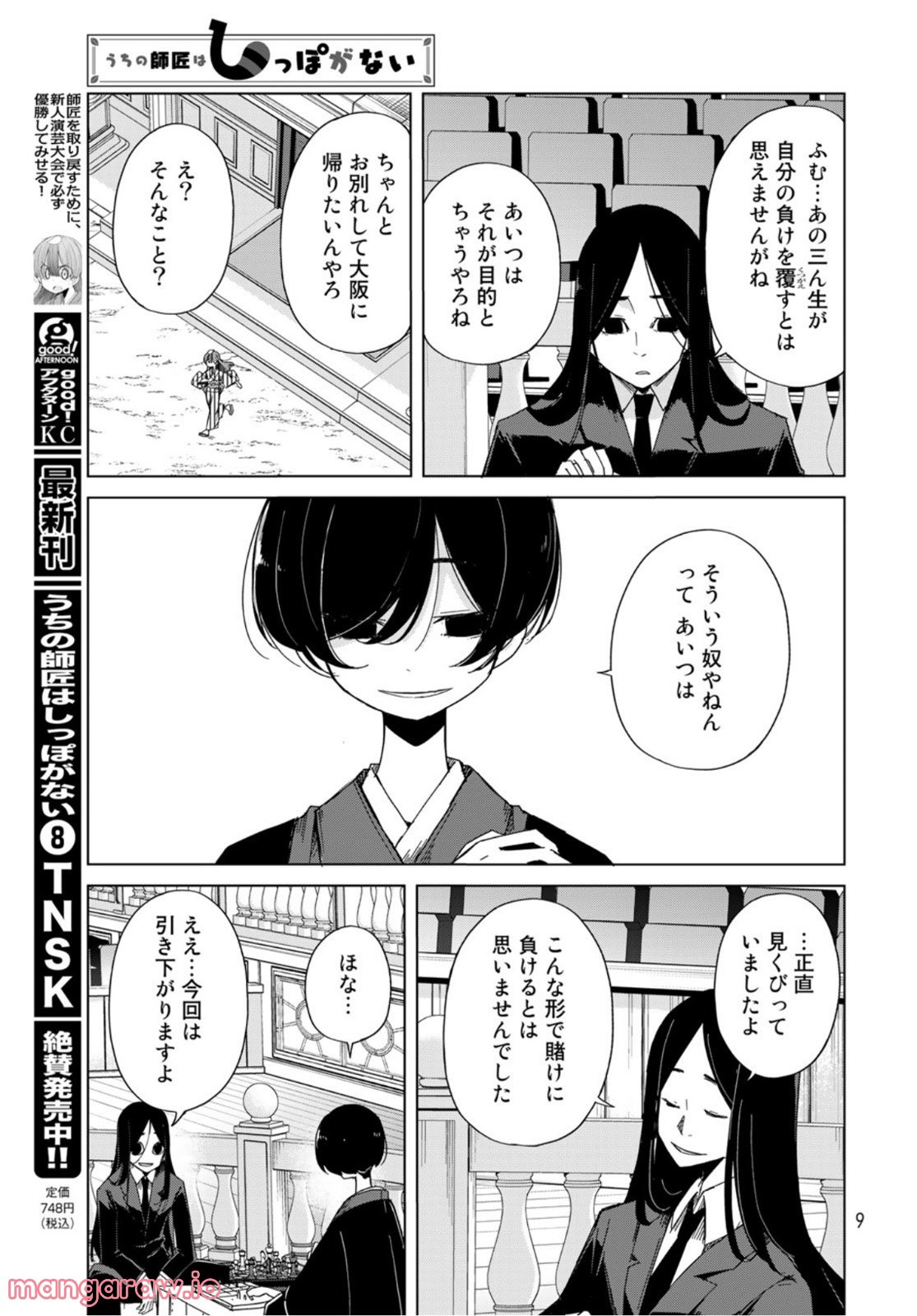 うちの師匠はしっぽがない 第41話 - Page 7