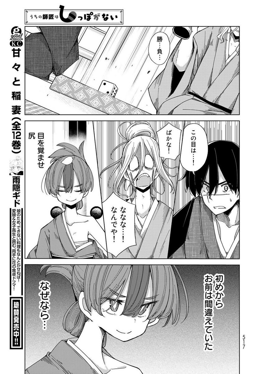 うちの師匠はしっぽがない 第50話 - Page 21