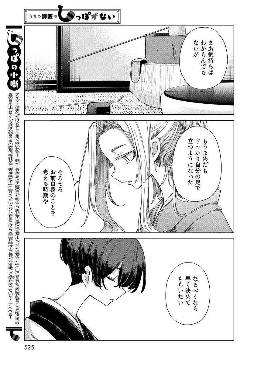 うちの師匠はしっぽがない 第50話 - Page 29