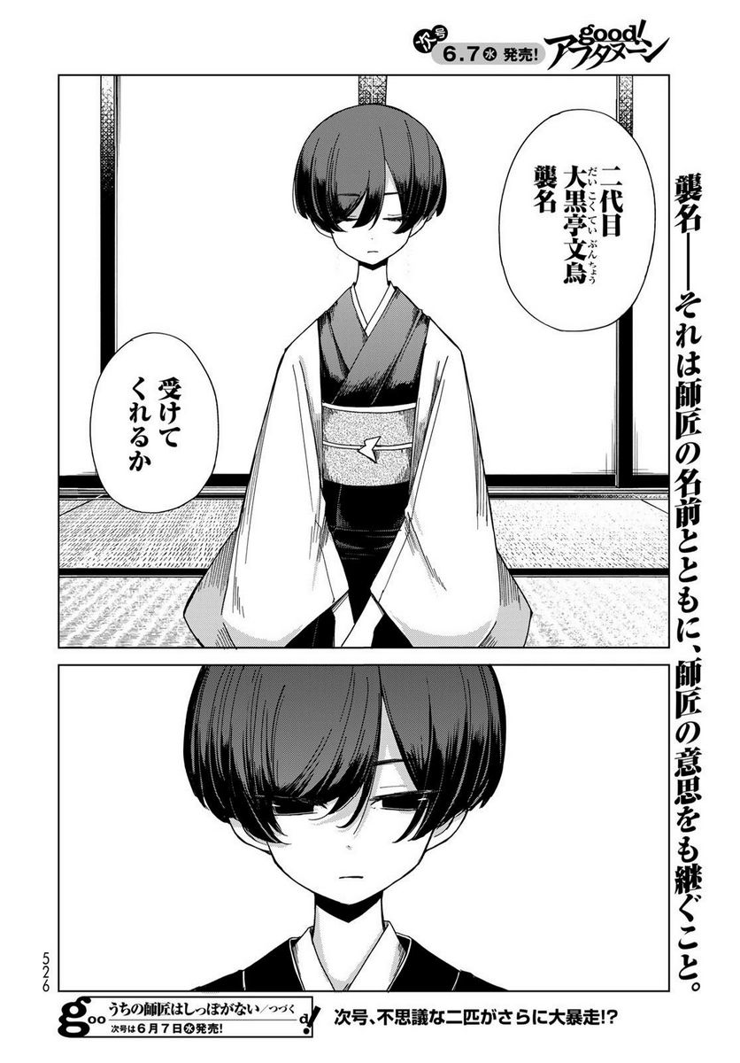 うちの師匠はしっぽがない 第50話 - Page 30