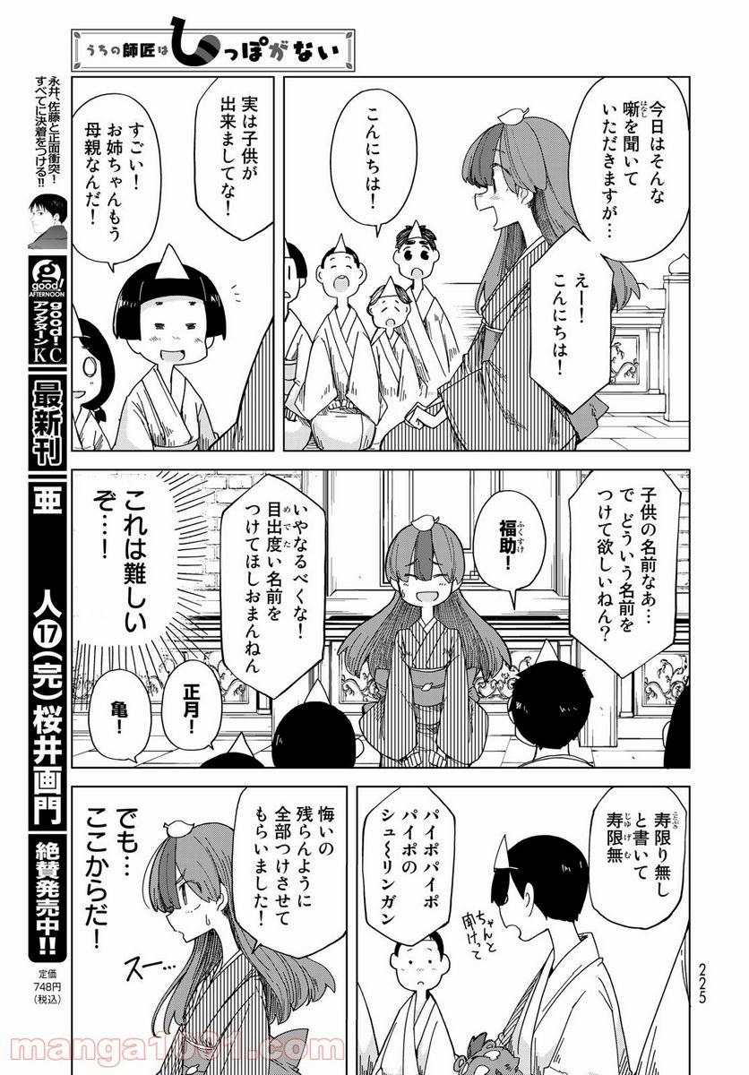 うちの師匠はしっぽがない 第28話 - Page 17