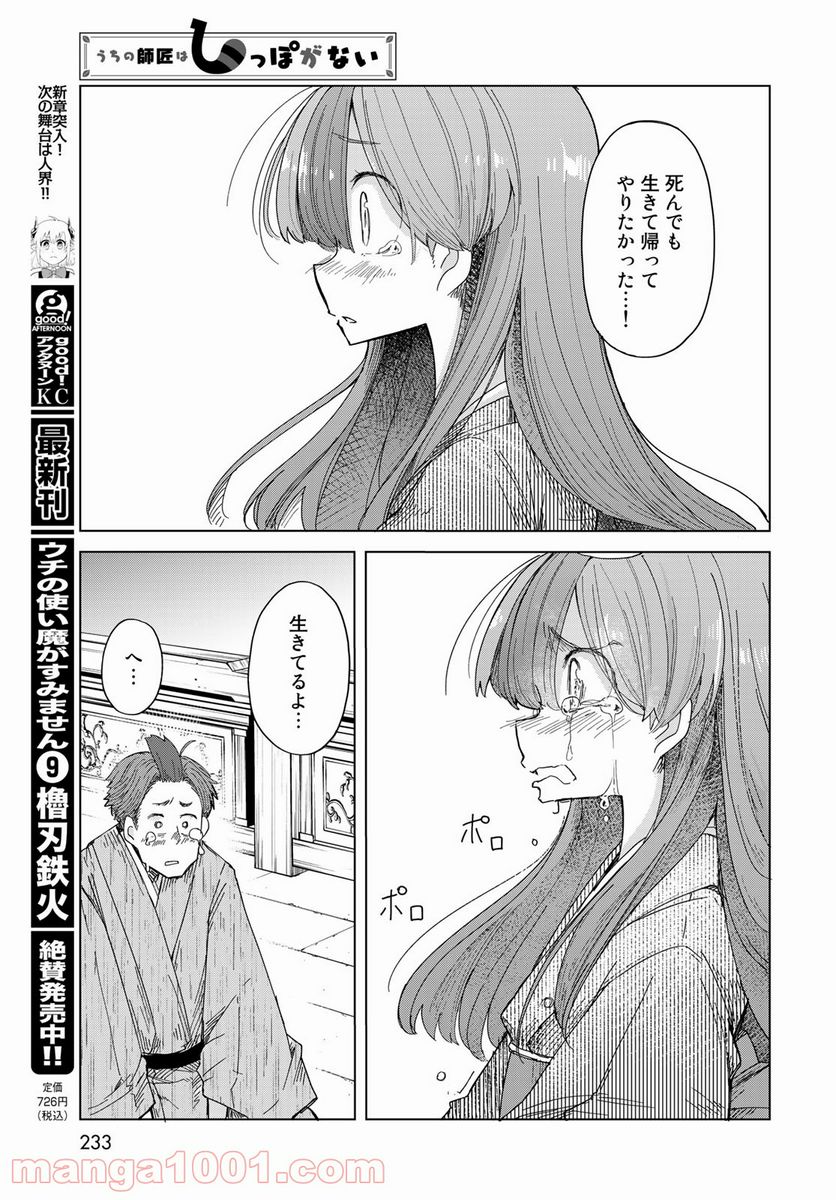 うちの師匠はしっぽがない 第28話 - Page 25