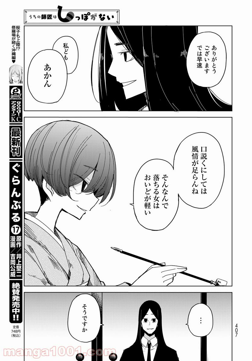 うちの師匠はしっぽがない 第31話 - Page 16