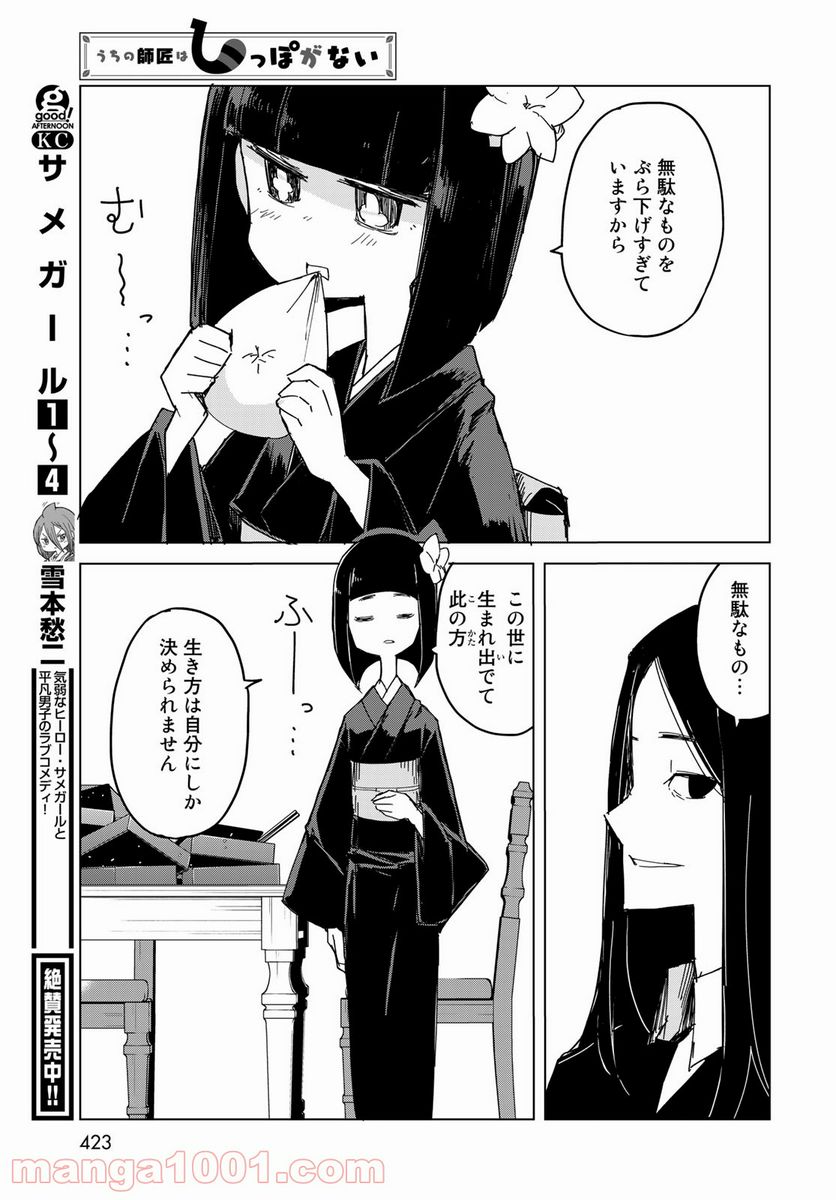 うちの師匠はしっぽがない 第31話 - Page 32