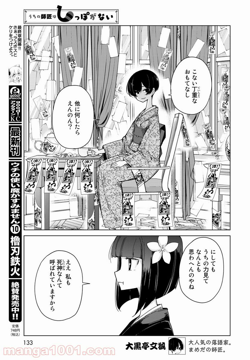 うちの師匠はしっぽがない 第36話 - Page 29