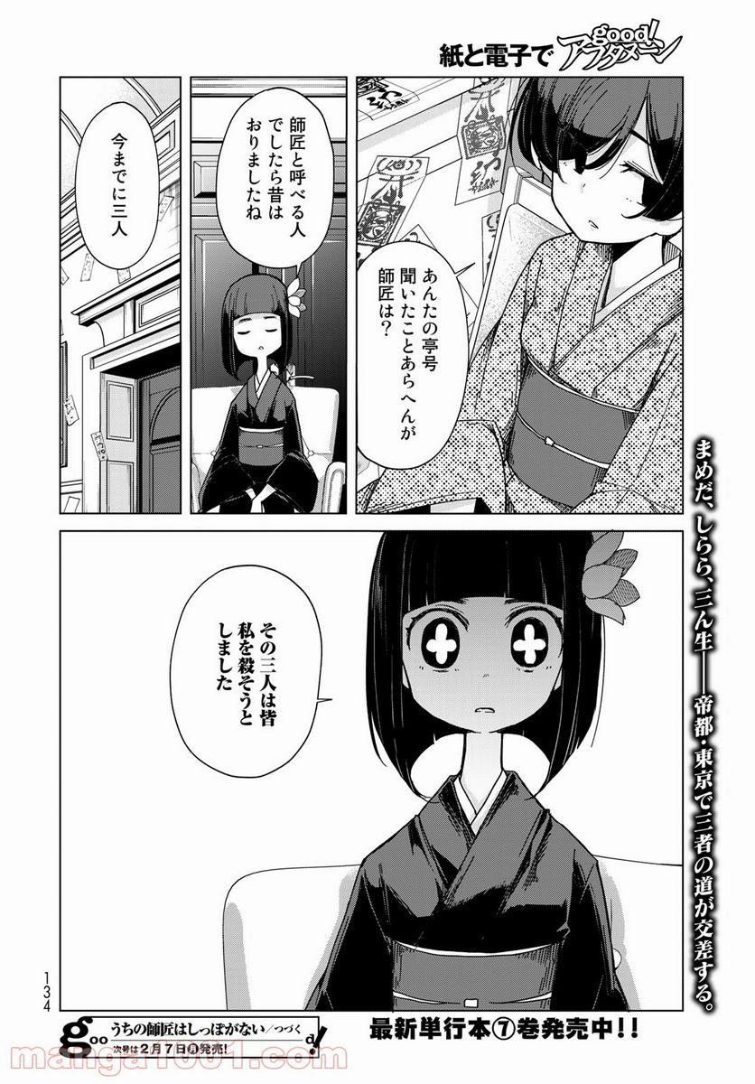 うちの師匠はしっぽがない 第36話 - Page 30