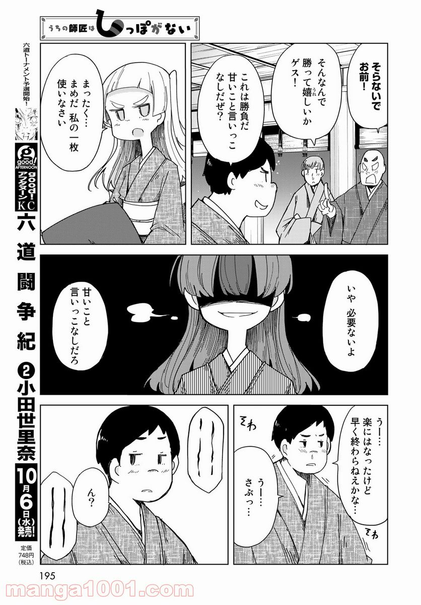 うちの師匠はしっぽがない 第32話 - Page 23