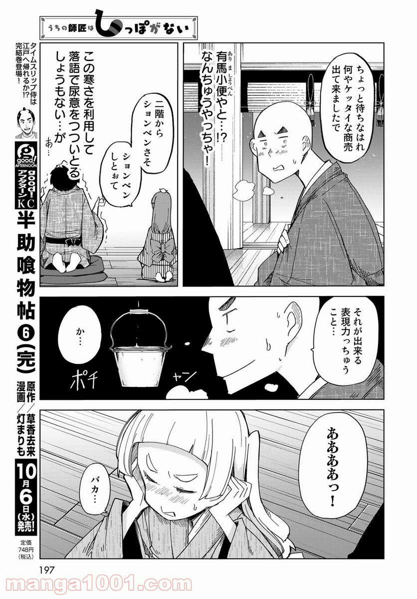 うちの師匠はしっぽがない 第32話 - Page 25