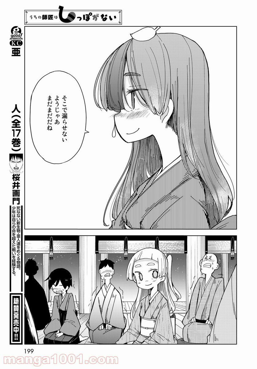 うちの師匠はしっぽがない 第32話 - Page 27