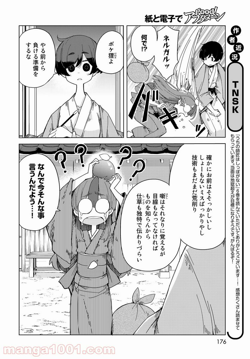 うちの師匠はしっぽがない 第32話 - Page 4