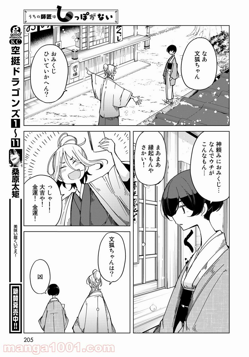 うちの師匠はしっぽがない 第32話 - Page 33