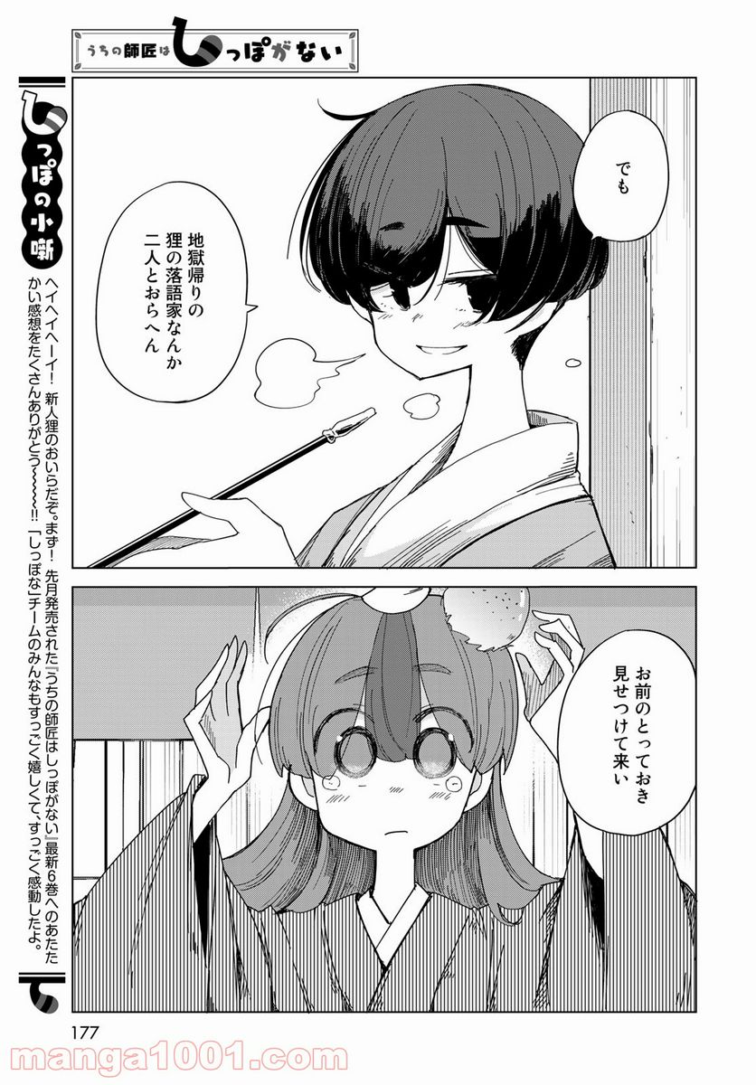 うちの師匠はしっぽがない 第32話 - Page 5