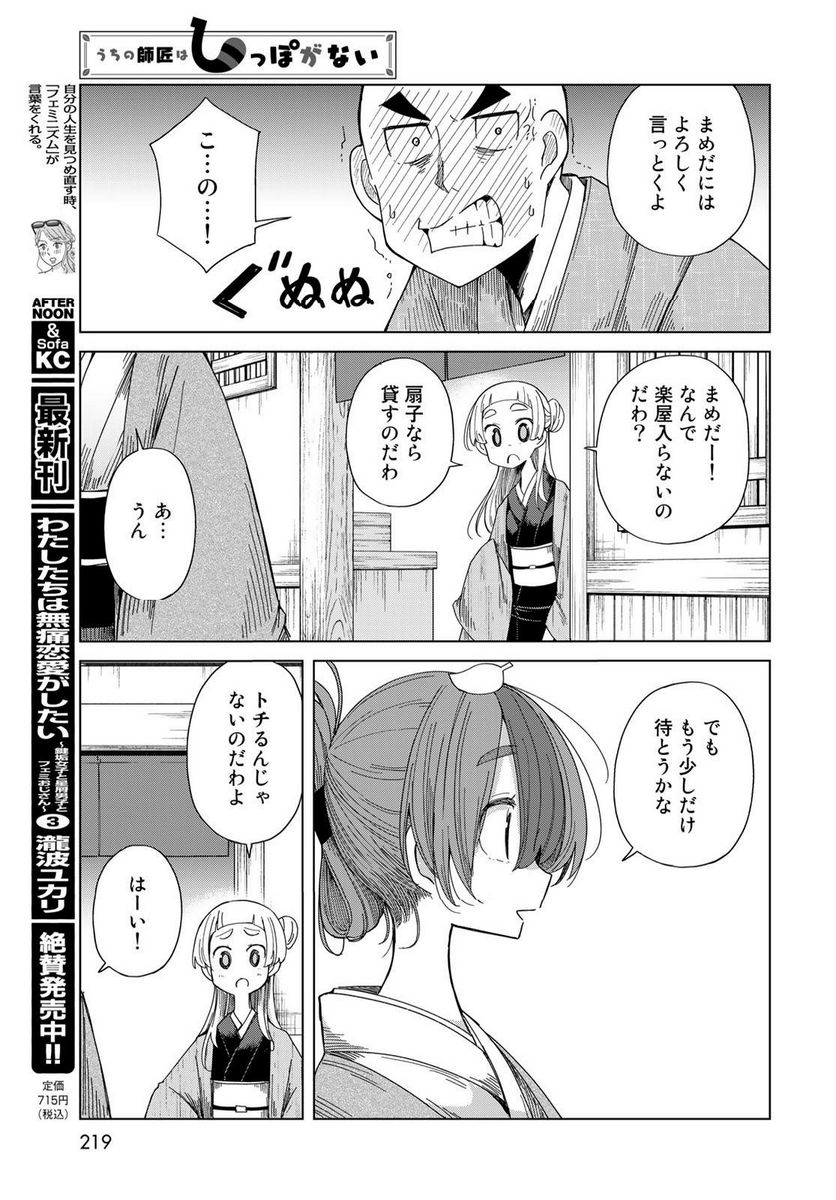 うちの師匠はしっぽがない 第49話 - Page 21