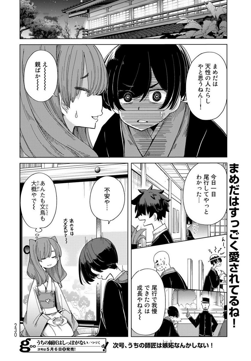 うちの師匠はしっぽがない 第49話 - Page 32