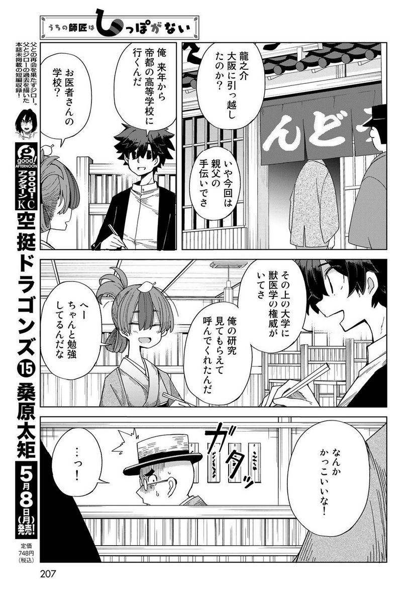 うちの師匠はしっぽがない 第49話 - Page 9