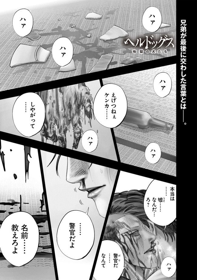 ヘルドッグス 地獄の犬たち 第23話 - Page 1