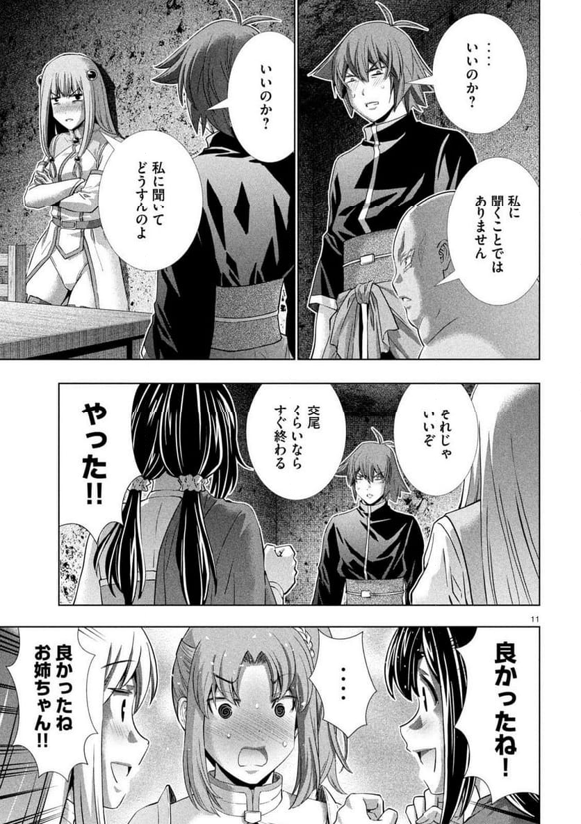 パラレルパラダイス 第258話 - Page 11