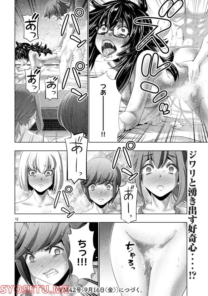 パラレルパラダイス 第201話 - Page 18