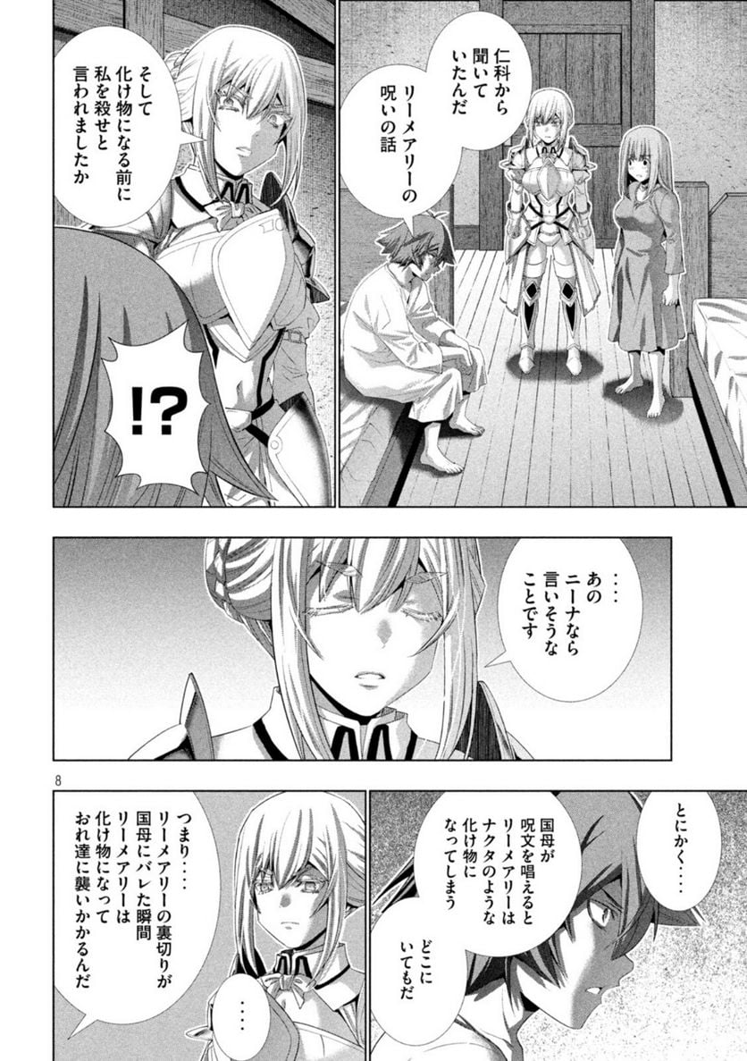 パラレルパラダイス 第207話 - Page 8