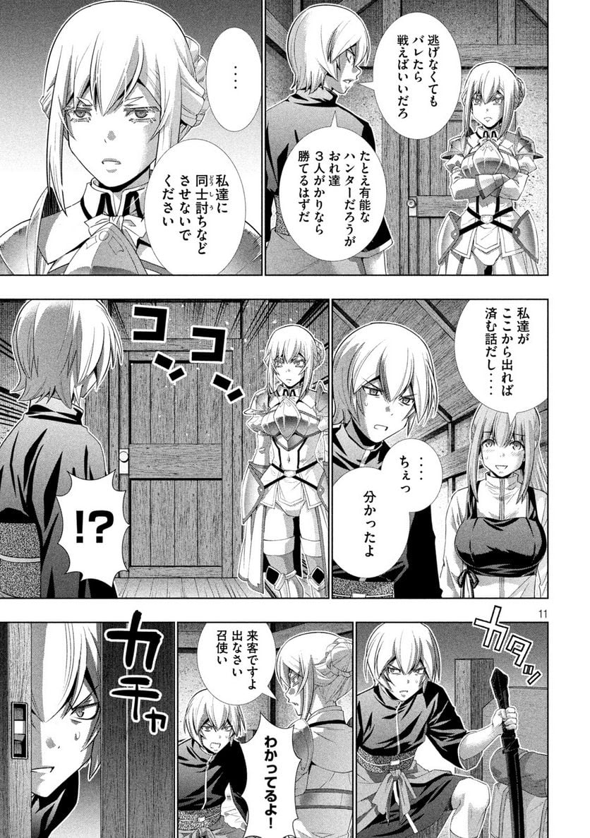 パラレルパラダイス 第198話 - Page 11