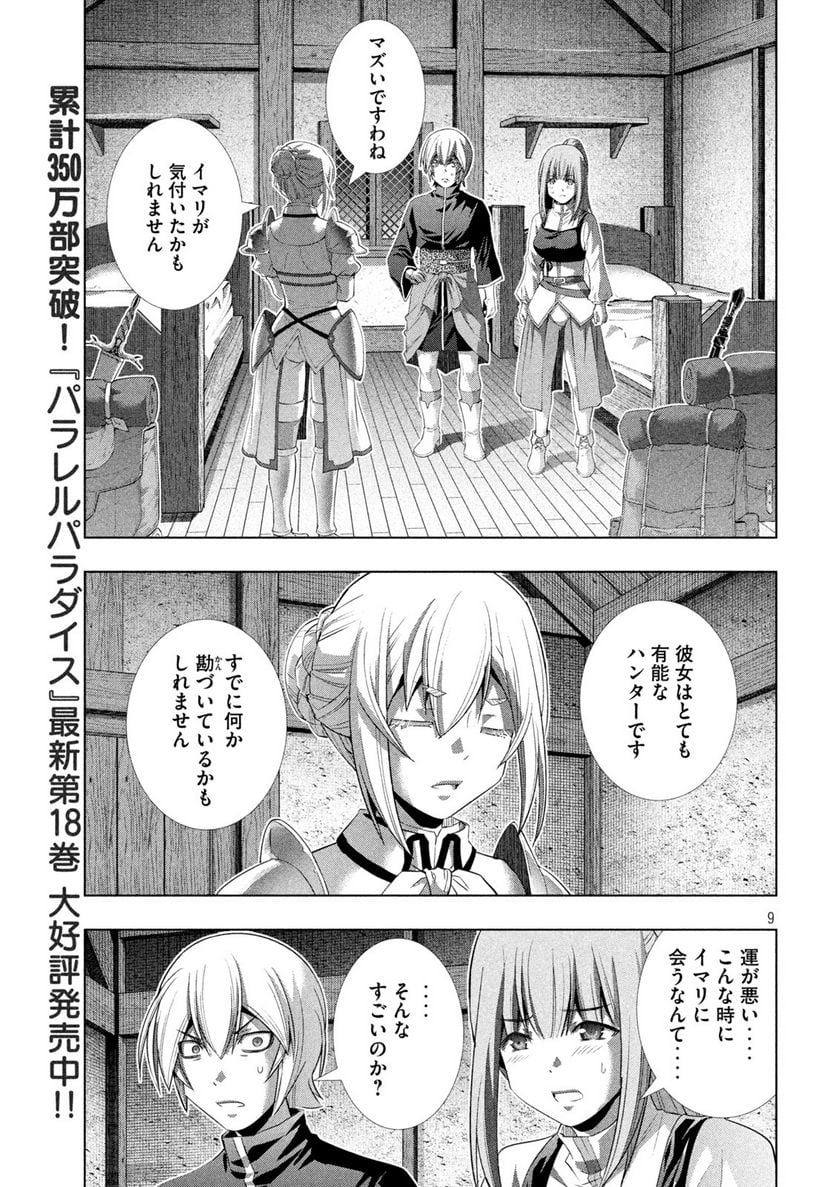 パラレルパラダイス 第198話 - Page 9