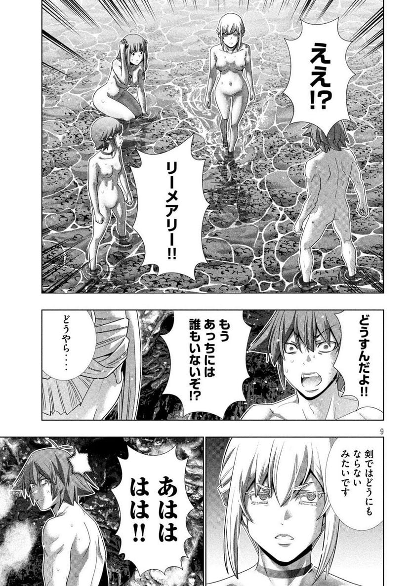 パラレルパラダイス 第230話 - Page 9