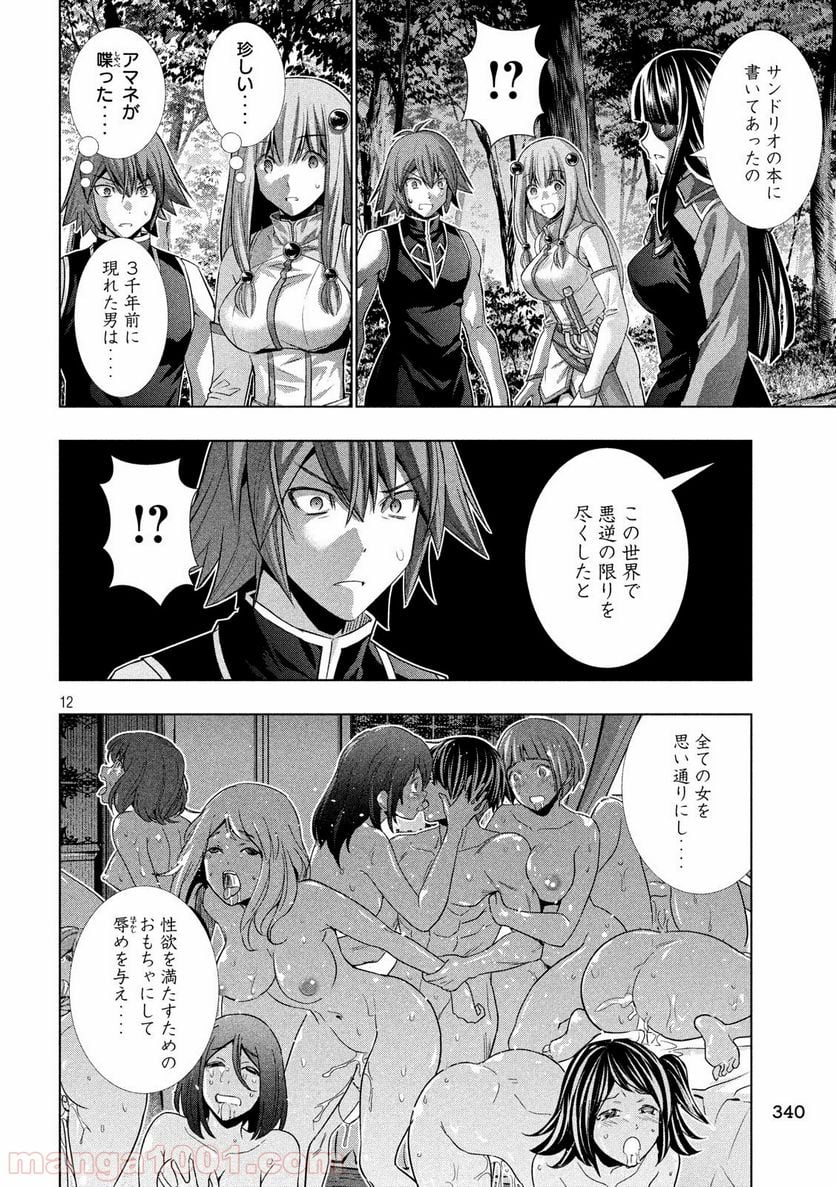 パラレルパラダイス 第103話 - Page 12