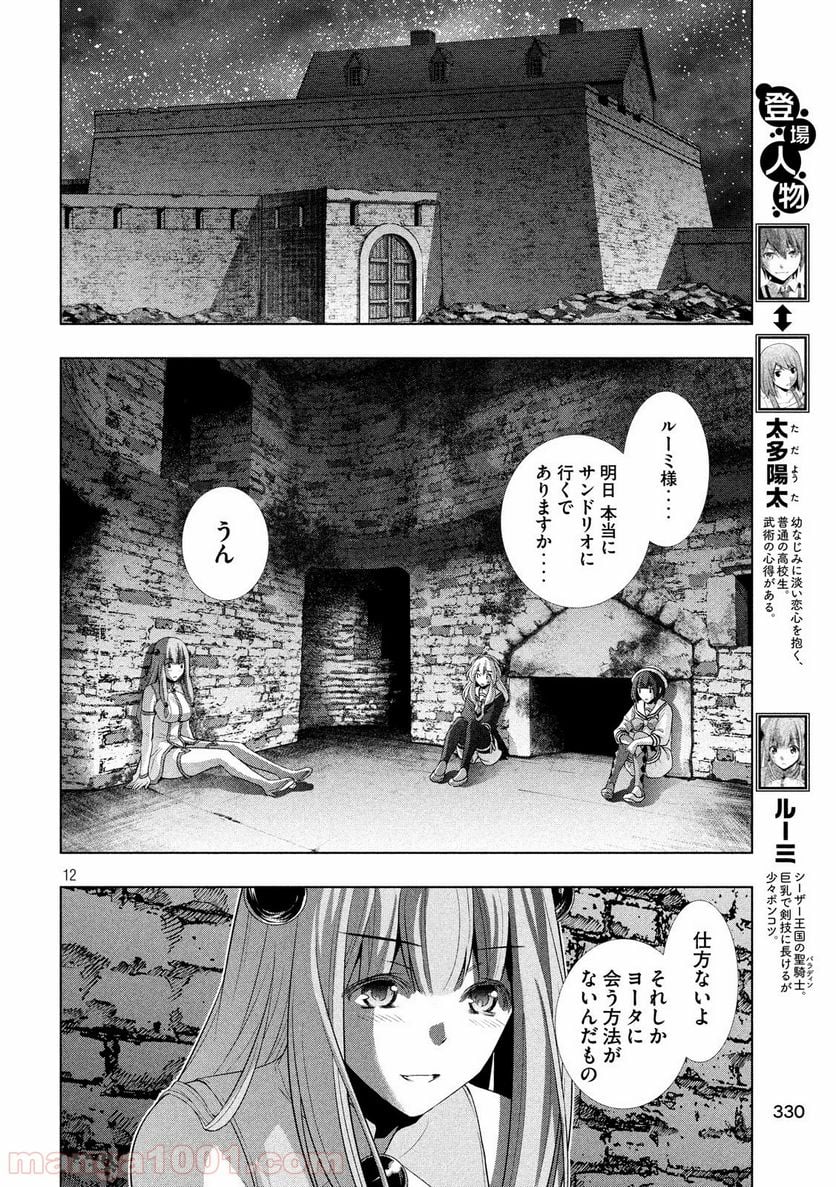 パラレルパラダイス 第65話 - Page 12