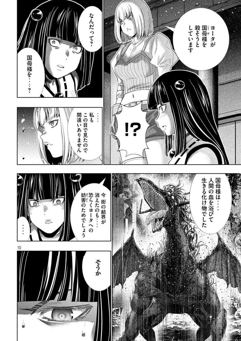 パラレルパラダイス - 第267話 - Page 10