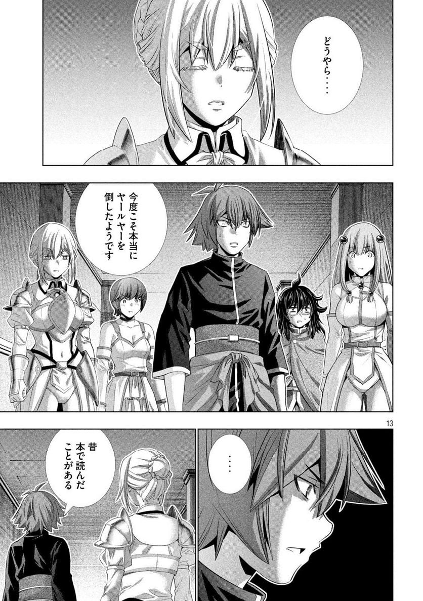 パラレルパラダイス 第231話 - Page 13