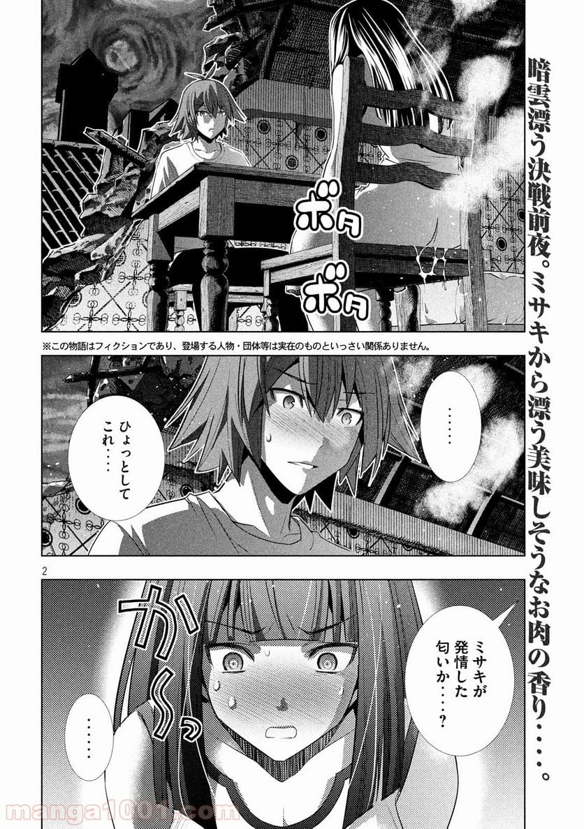 パラレルパラダイス 第95話 - Page 2