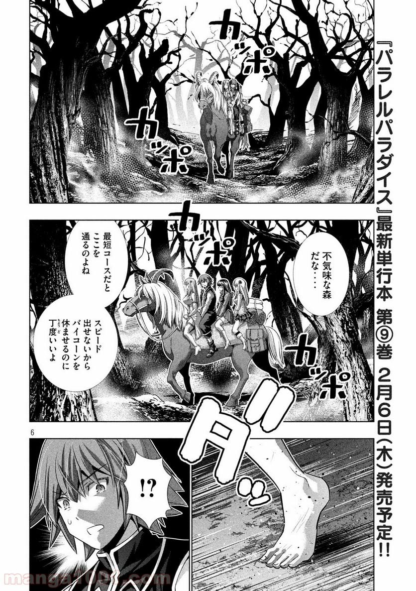 パラレルパラダイス 第105話 - Page 6