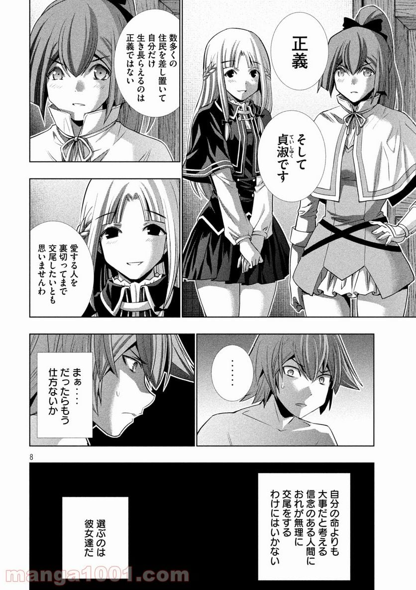 パラレルパラダイス 第152話 - Page 8