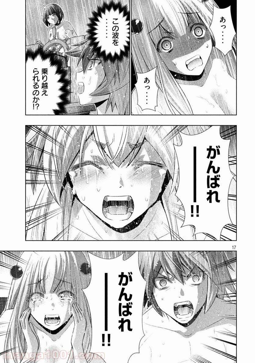 パラレルパラダイス - 第59話 - Page 17