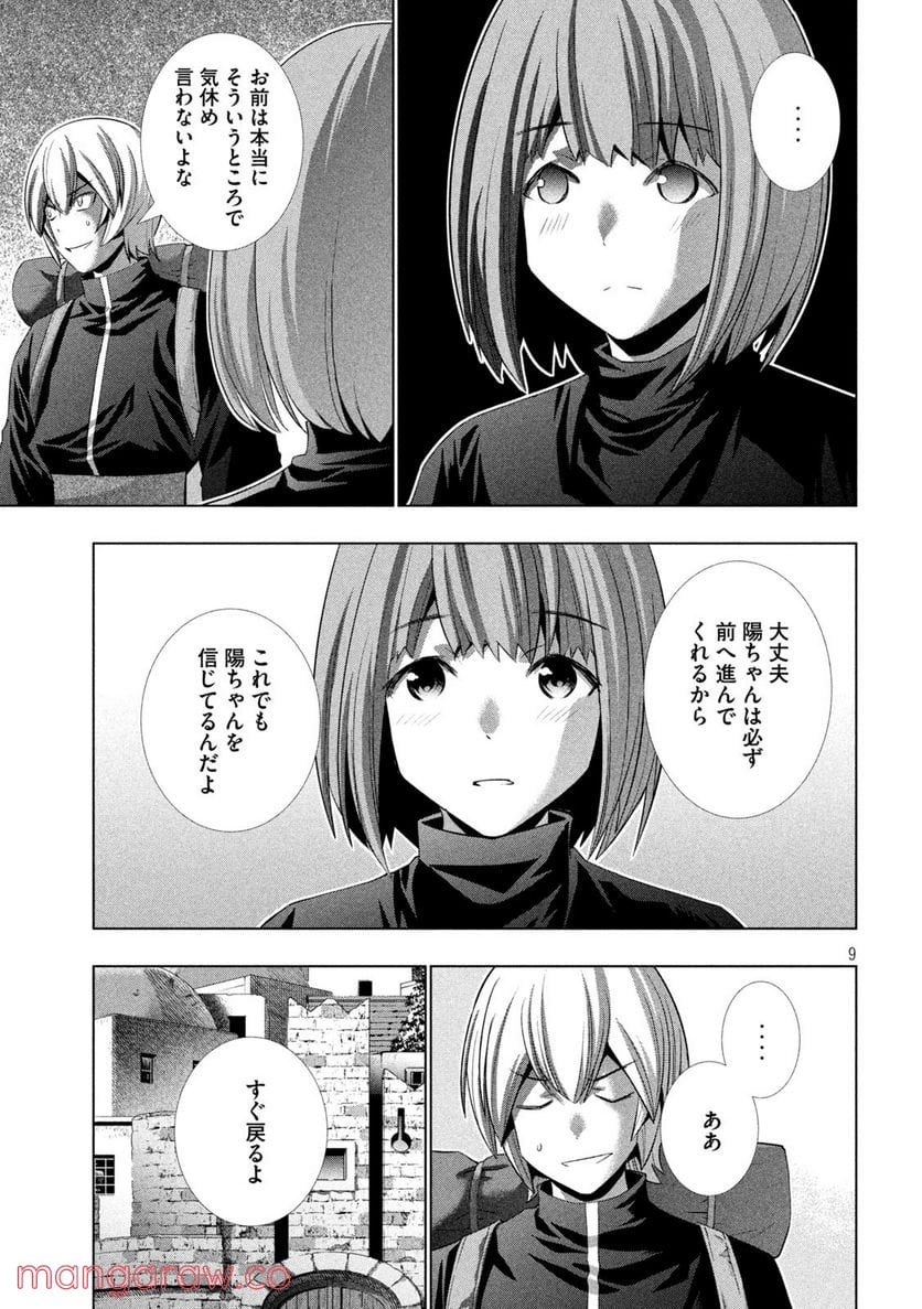 パラレルパラダイス 第194話 - Page 9