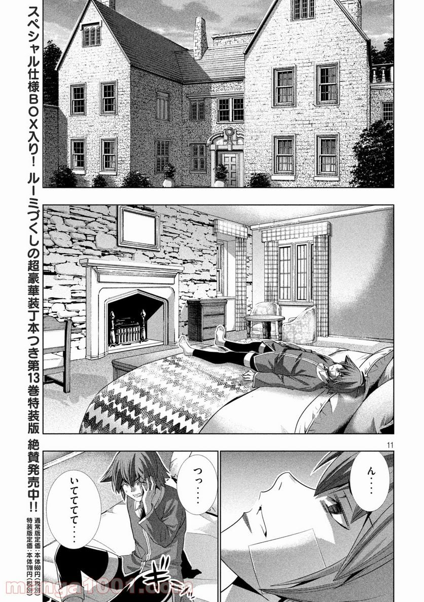 パラレルパラダイス 第150話 - Page 11