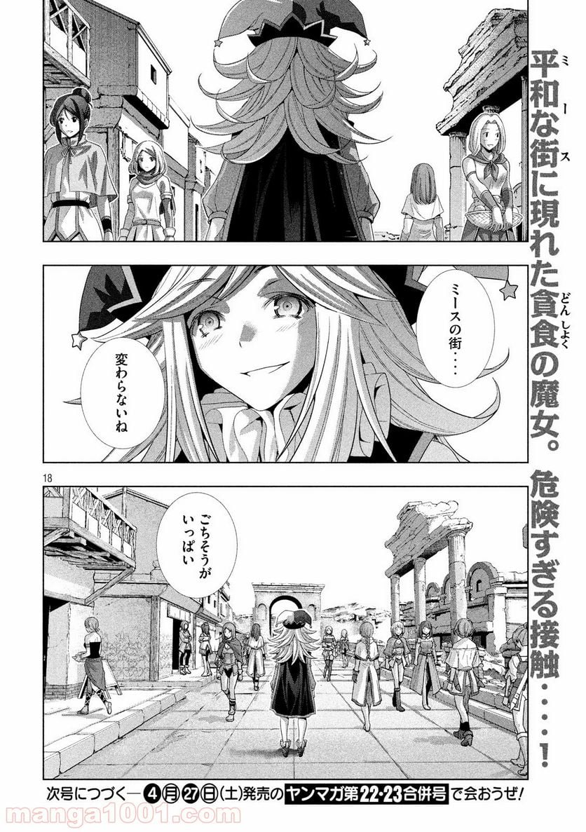 パラレルパラダイス 第79話 - Page 18