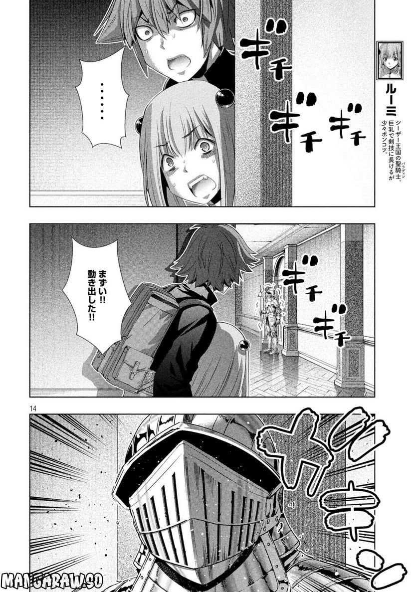 パラレルパラダイス 第211話 - Page 14