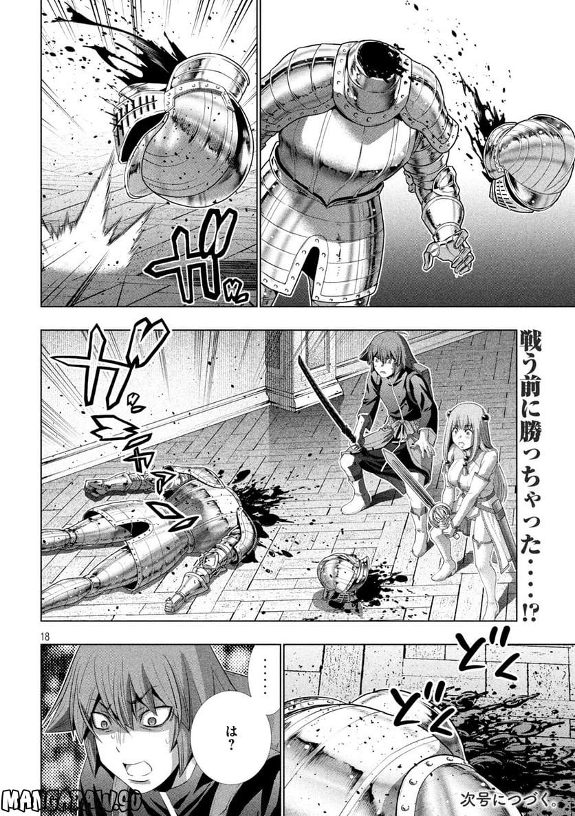 パラレルパラダイス 第211話 - Page 18