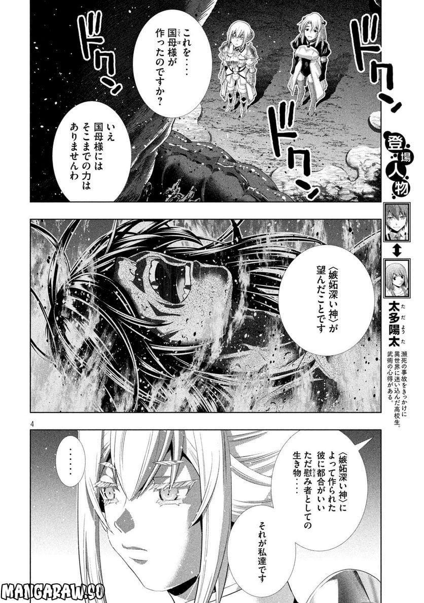 パラレルパラダイス 第211話 - Page 4